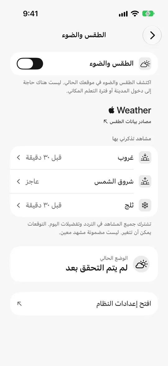 إعدادات الطقس والضوء: الغروب قبل 30 دقيقة، تذكير الثلج مفعّل