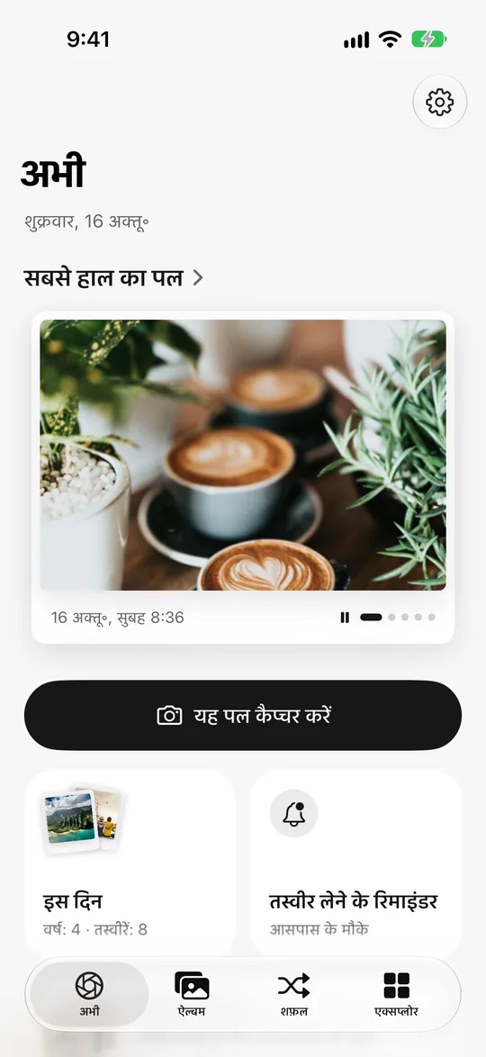 Nowshot की होम स्क्रीन, जिसमें सबसे नया पल आज सुबह की लाटे है