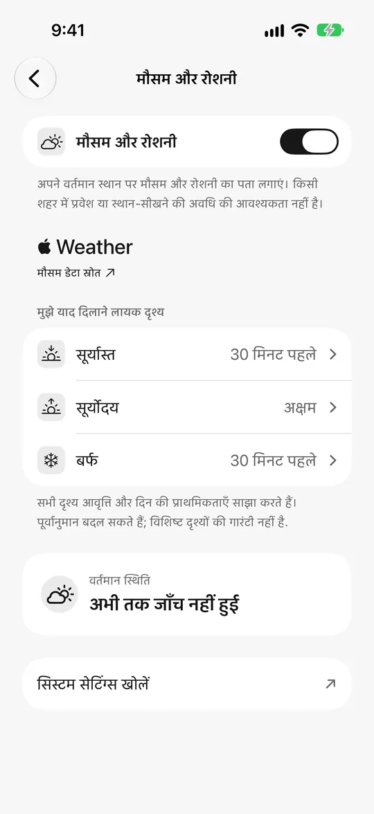 मौसम और रोशनी की सेटिंग: सूर्यास्त से 30 मिनट पहले, बर्फ़ रिमाइंडर चालू
