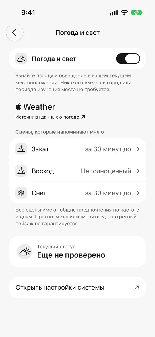 Настройки погоды и света: закат за 30 минут, напоминание о снеге включено