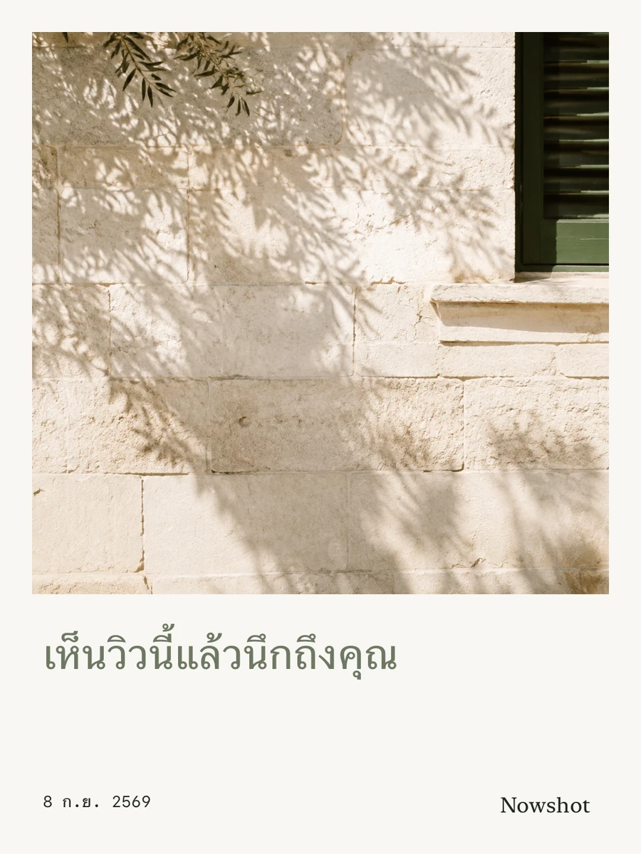 ไปรษณียบัตรที่สร้างใน Nowshot พร้อมภาพถ่ายเงาต้นไม้และข้อความส่วนตัว