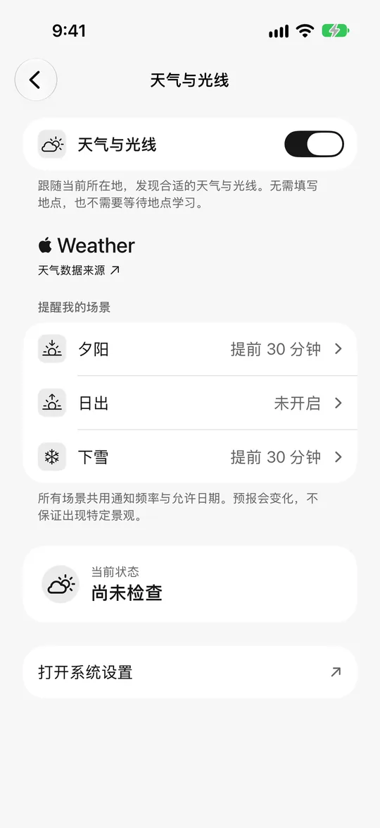 天气与光线设置:夕阳提前 30 分钟提醒,下雪也会提醒