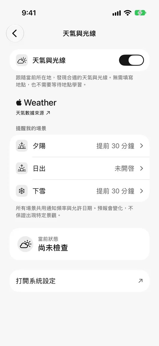 天氣與光線設定:日落前 30 分鐘提醒,下雪也會提醒