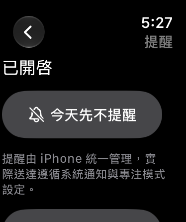今天,也可以安靜一點 — 查看提醒狀態,或選擇今天先不提醒。操作需經 iPhone 確認後才顯示完成。